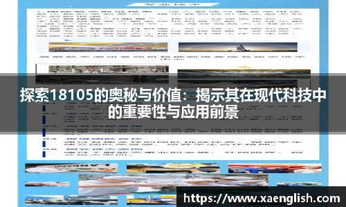 探索18105的奥秘与价值：揭示其在现代科技中的重要性与应用前景
