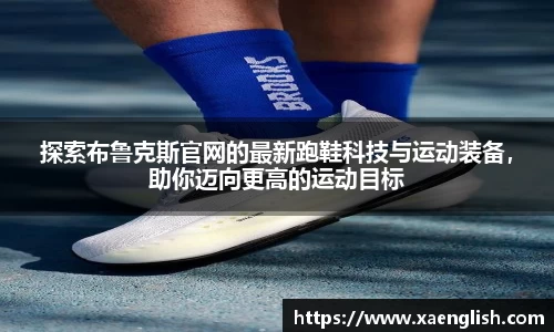探索布鲁克斯官网的最新跑鞋科技与运动装备，助你迈向更高的运动目标