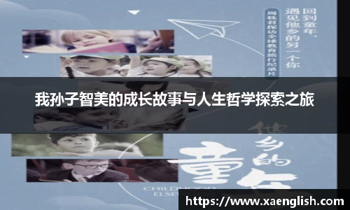 我孙子智美的成长故事与人生哲学探索之旅