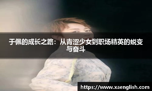 于佩的成长之路：从青涩少女到职场精英的蜕变与奋斗