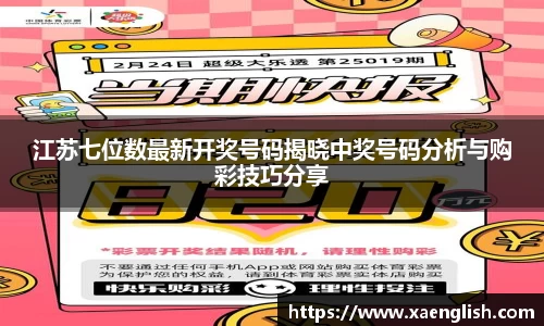 江苏七位数最新开奖号码揭晓中奖号码分析与购彩技巧分享