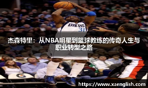 杰森特里：从NBA明星到篮球教练的传奇人生与职业转型之路