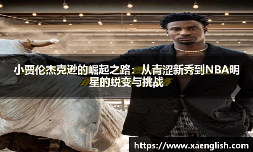 小贾伦杰克逊的崛起之路：从青涩新秀到NBA明星的蜕变与挑战