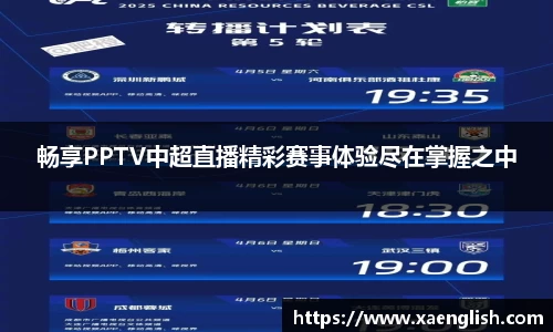 畅享PPTV中超直播精彩赛事体验尽在掌握之中
