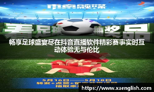 畅享足球盛宴尽在抖音直播软件精彩赛事实时互动体验无与伦比