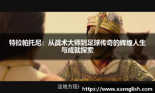 特拉帕托尼：从战术大师到足球传奇的辉煌人生与成就探索