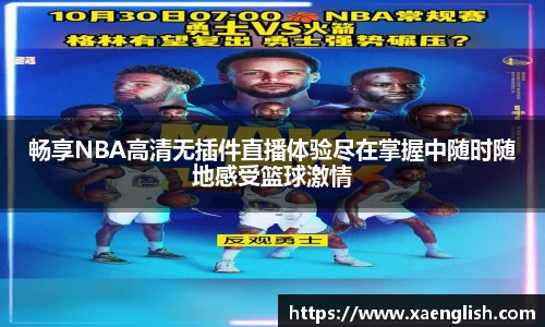 畅享NBA高清无插件直播体验尽在掌握中随时随地感受篮球激情