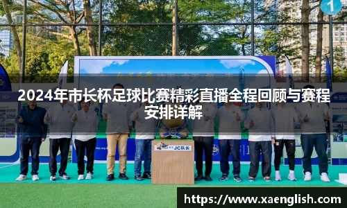 2024年市长杯足球比赛精彩直播全程回顾与赛程安排详解