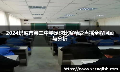 2024塔城市第二中学足球比赛精彩直播全程回顾与分析
