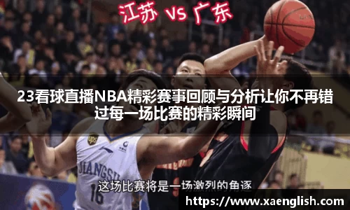 23看球直播NBA精彩赛事回顾与分析让你不再错过每一场比赛的精彩瞬间