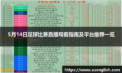 5月14日足球比赛直播观看指南及平台推荐一览