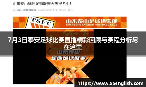 7月3日泰安足球比赛直播精彩回顾与赛程分析尽在这里