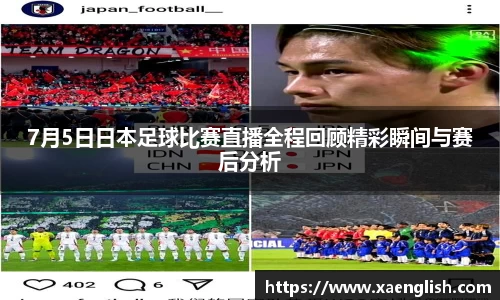 7月5日日本足球比赛直播全程回顾精彩瞬间与赛后分析