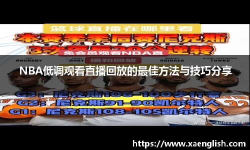 NBA低调观看直播回放的最佳方法与技巧分享