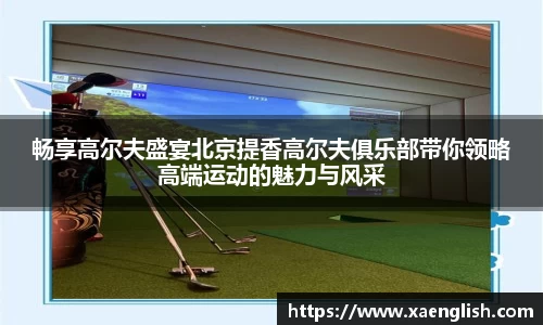 畅享高尔夫盛宴北京提香高尔夫俱乐部带你领略高端运动的魅力与风采