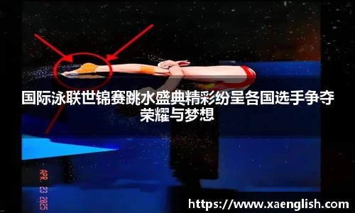 国际泳联世锦赛跳水盛典精彩纷呈各国选手争夺荣耀与梦想