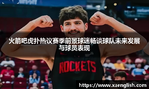 火箭吧虎扑热议赛季前景球迷畅谈球队未来发展与球员表现