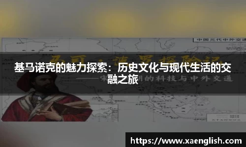 基马诺克的魅力探索：历史文化与现代生活的交融之旅
