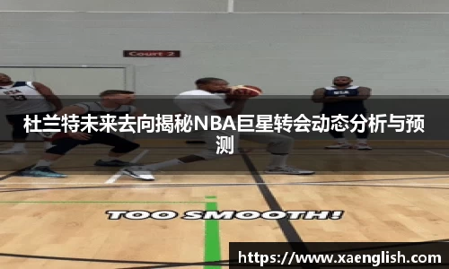 杜兰特未来去向揭秘NBA巨星转会动态分析与预测