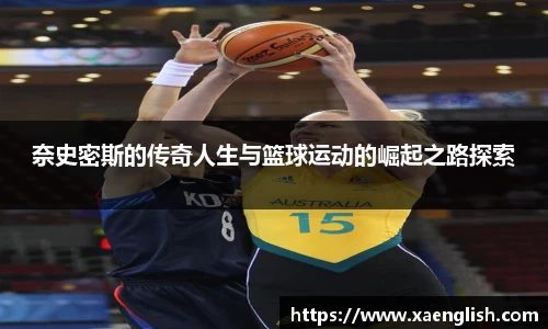 奈史密斯的传奇人生与篮球运动的崛起之路探索