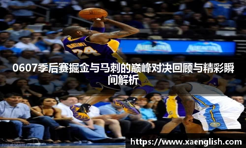 0607季后赛掘金与马刺的巅峰对决回顾与精彩瞬间解析