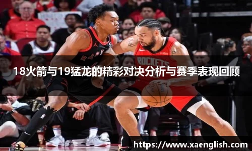 18火箭与19猛龙的精彩对决分析与赛季表现回顾