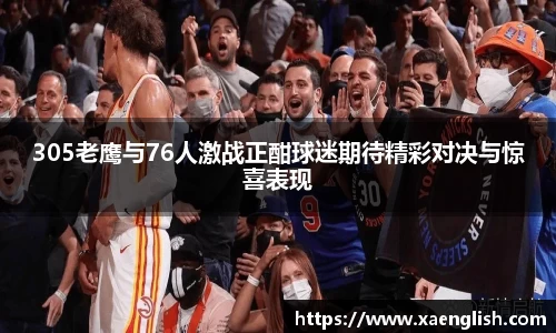 305老鹰与76人激战正酣球迷期待精彩对决与惊喜表现