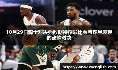10月29日骑士对决强敌期待精彩比赛与球星表现的巅峰对决