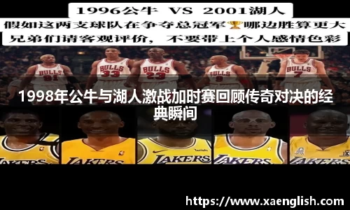 1998年公牛与湖人激战加时赛回顾传奇对决的经典瞬间