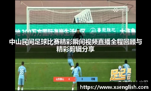 中山民间足球比赛精彩瞬间视频直播全程回顾与精彩剪辑分享