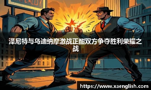 泽尼特与乌迪纳摩激战正酣双方争夺胜利荣耀之战