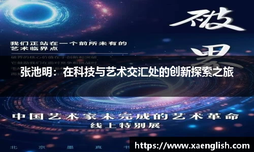 张池明：在科技与艺术交汇处的创新探索之旅