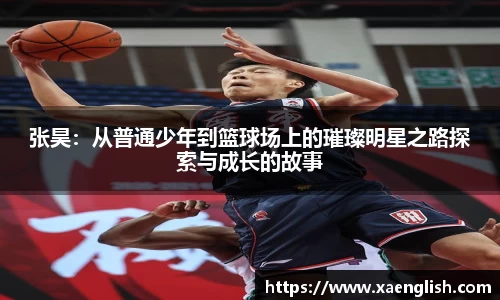 张昊：从普通少年到篮球场上的璀璨明星之路探索与成长的故事