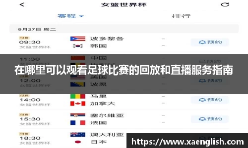 在哪里可以观看足球比赛的回放和直播服务指南