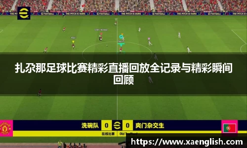 扎尕那足球比赛精彩直播回放全记录与精彩瞬间回顾