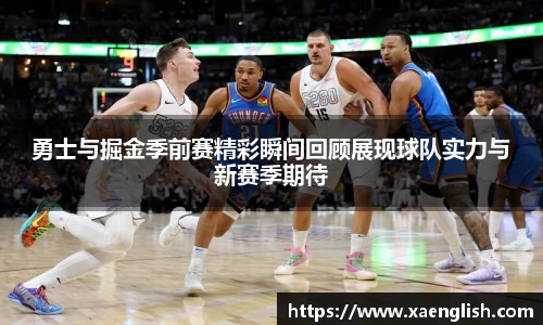 勇士与掘金季前赛精彩瞬间回顾展现球队实力与新赛季期待