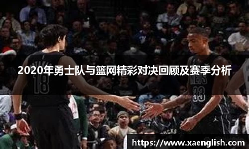 2020年勇士队与篮网精彩对决回顾及赛季分析