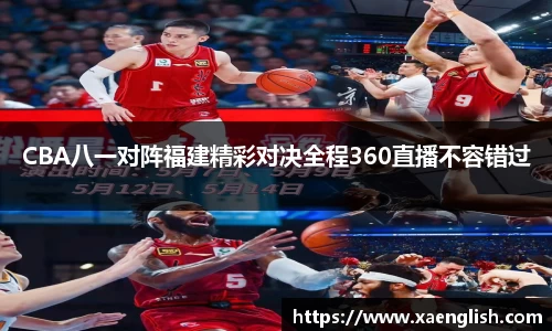 CBA八一对阵福建精彩对决全程360直播不容错过