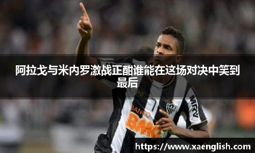 阿拉戈与米内罗激战正酣谁能在这场对决中笑到最后