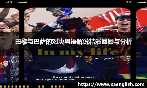 巴黎与巴萨的对决粤语解说精彩回顾与分析
