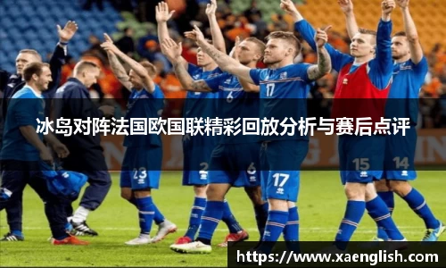 冰岛对阵法国欧国联精彩回放分析与赛后点评