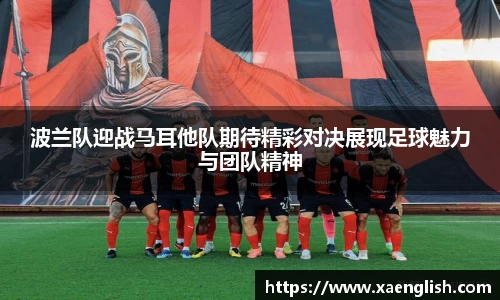 波兰队迎战马耳他队期待精彩对决展现足球魅力与团队精神