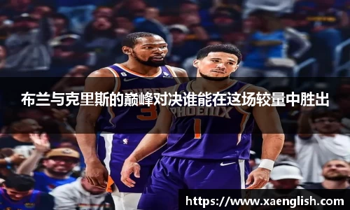 布兰与克里斯的巅峰对决谁能在这场较量中胜出