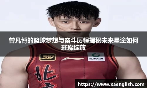 曾凡博的篮球梦想与奋斗历程揭秘未来星途如何璀璨绽放