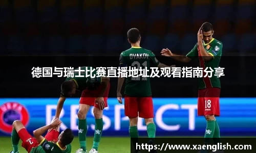 德国与瑞士比赛直播地址及观看指南分享