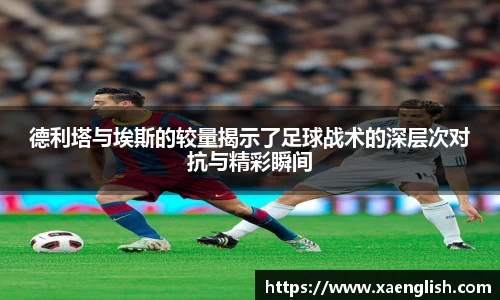 德利塔与埃斯的较量揭示了足球战术的深层次对抗与精彩瞬间