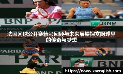 法国网球公开赛精彩回顾与未来展望探索网球界的传奇与梦想