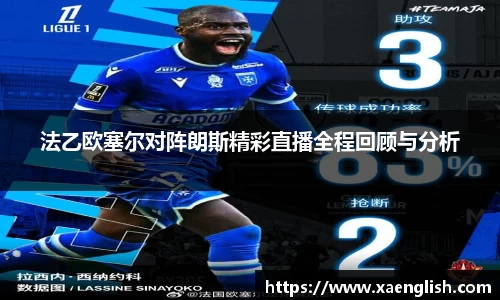法乙欧塞尔对阵朗斯精彩直播全程回顾与分析