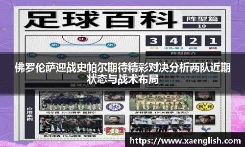 佛罗伦萨迎战史帕尔期待精彩对决分析两队近期状态与战术布局