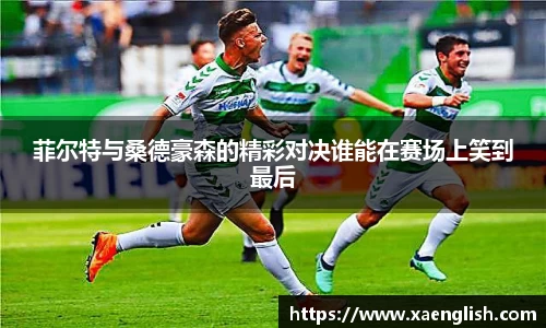 菲尔特与桑德豪森的精彩对决谁能在赛场上笑到最后